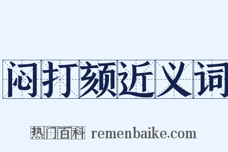 闷打颏近义词是什么意思的图片